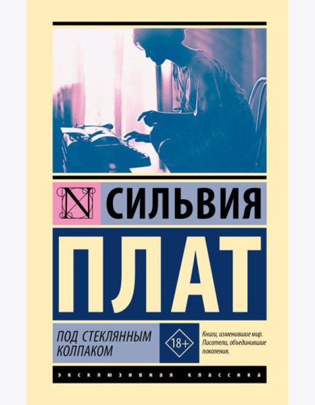 Под стеклянным колпаком