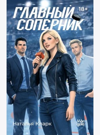 Главный соперник