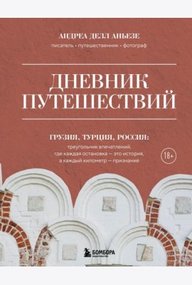 Дневник путешествий. Грузия, Турция, Россия