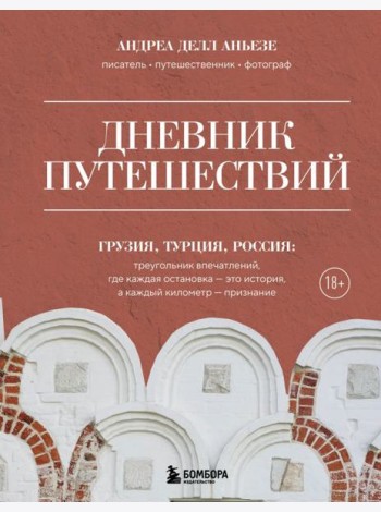 Дневник путешествий. Грузия, Турция, Россия