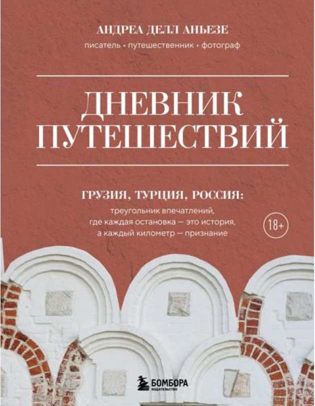 Дневник путешествий. Грузия, Турция, Россия