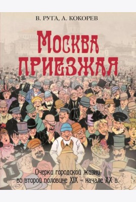 Москва приезжая. Очерки городской жизни во второй половине XIX – начале XX в