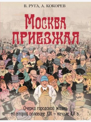 Москва приезжая. Очерки городской жизни во второй половине XIX – начале XX в