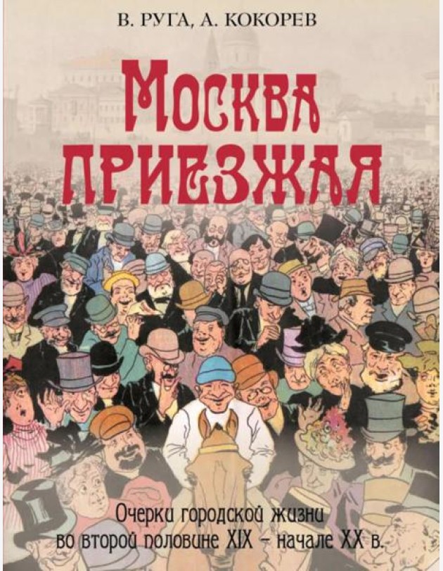Москва приезжая. Очерки городской жизни во второй половине XIX – начале XX в