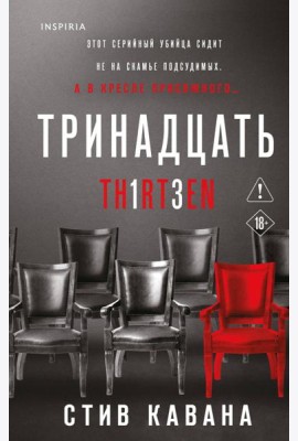 Тринадцать