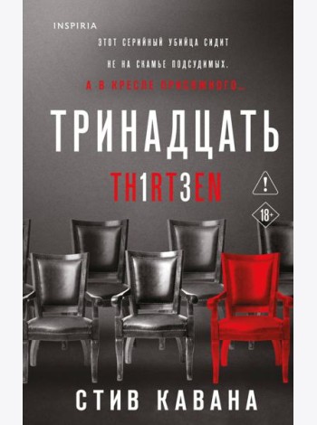 Тринадцать