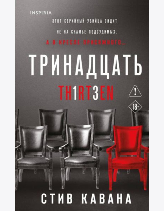 Тринадцать
