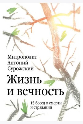 Жизнь и вечность. 15 бесед о смерти и страдании