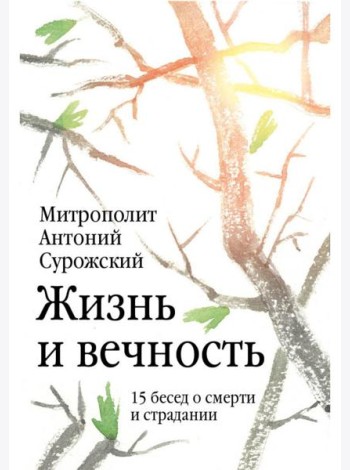 Жизнь и вечность. 15 бесед о смерти и страдании