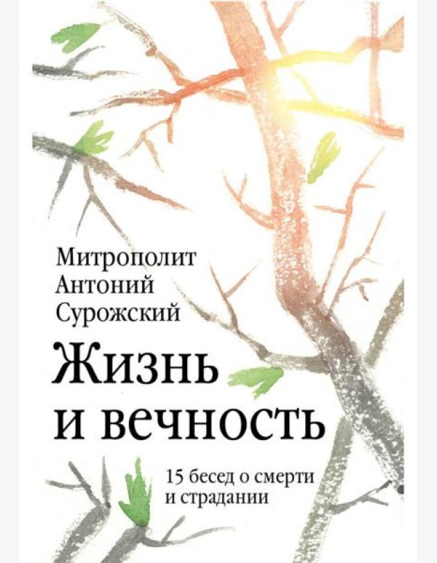 Жизнь и вечность. 15 бесед о смерти и страдании