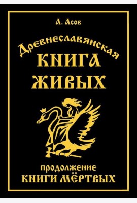 Древнеславянская Книга Живых. Продолжение Книги Мертвых. Яр Бус, Сильномир, Ягорий Храбр