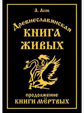Древнеславянская Книга Живых. Продолжение Книги Мертвых. Яр Бус, Сильномир, Ягорий Храбр