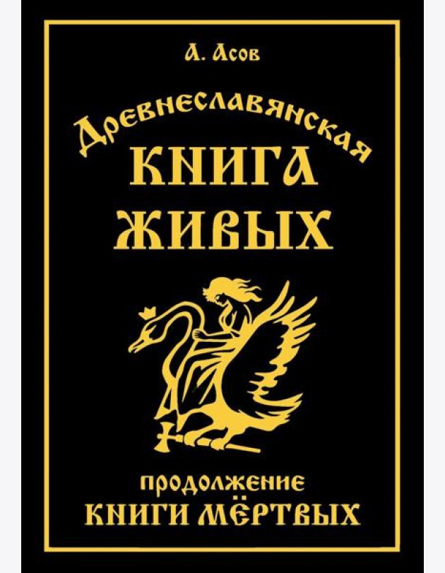 Древнеславянская Книга Живых. Продолжение Книги Мертвых. Яр Бус, Сильномир, Ягорий Храбр