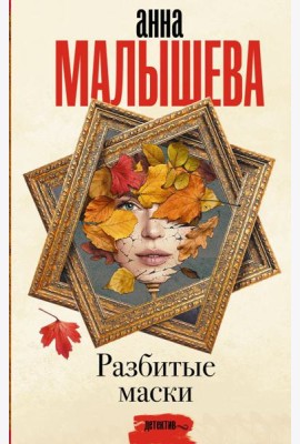 Разбитые маски