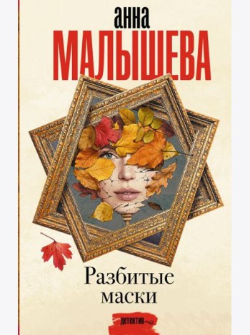 Разбитые маски