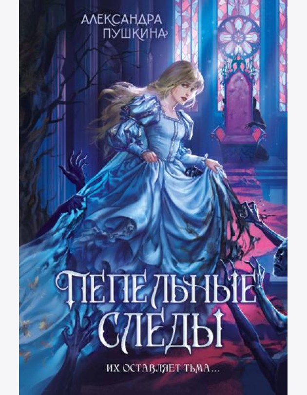 Пепельные следы