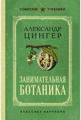 Занимательная ботаника. Лучшие советские учебники