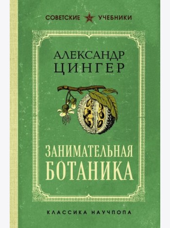 Занимательная ботаника. Лучшие советские учебники
