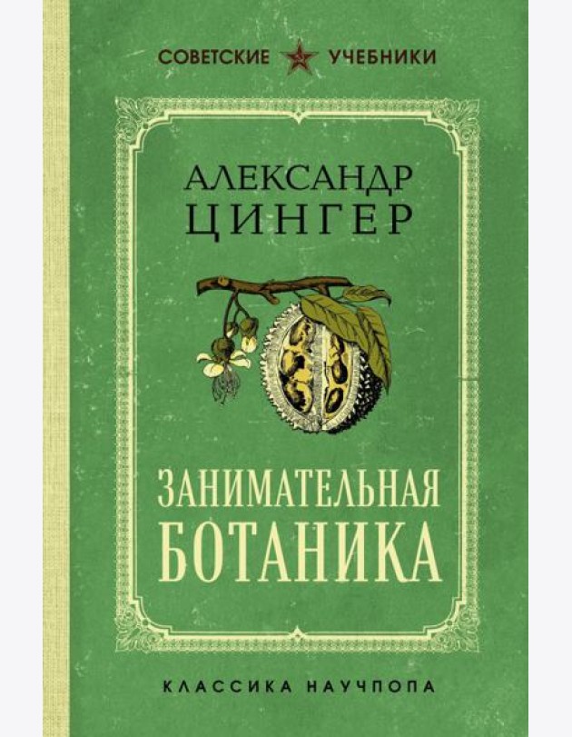 Занимательная ботаника. Лучшие советские учебники