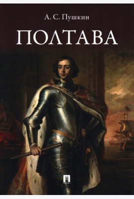 Полтава: поэма