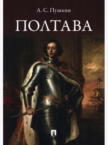 Полтава: поэма