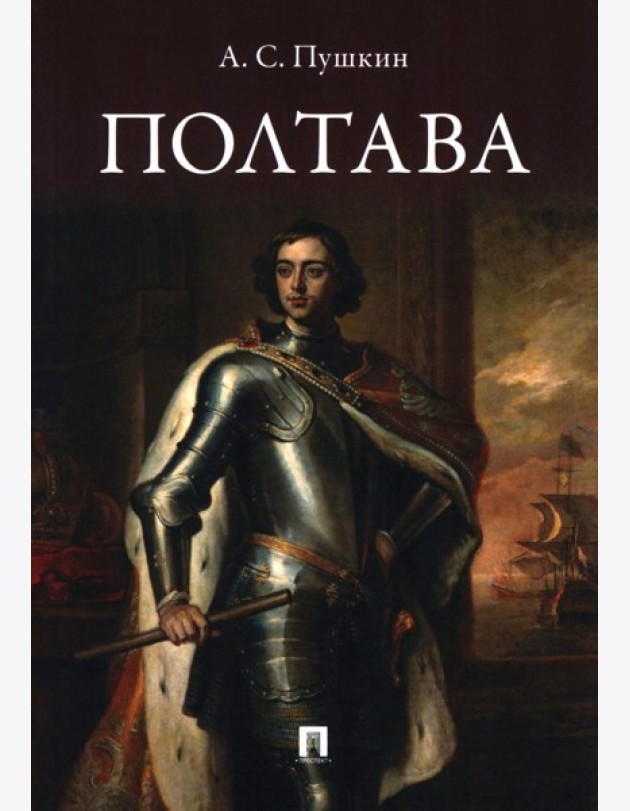 Полтава: поэма