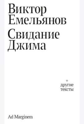 Свидание Джима + другие тексты