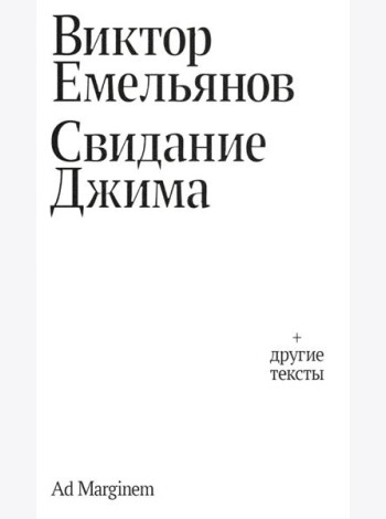 Свидание Джима + другие тексты