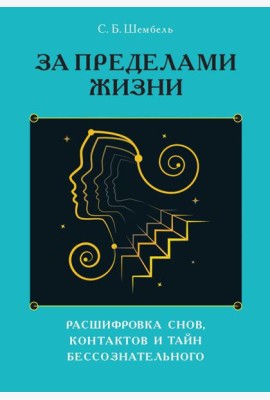За пределами жизни. Расшифровка снов, контактов и тайн бессознательного