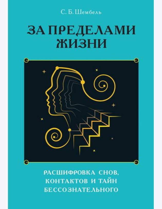 За пределами жизни. Расшифровка снов, контактов и тайн бессознательного