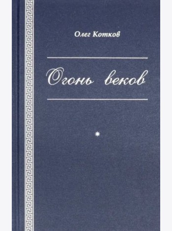 Огонь веков