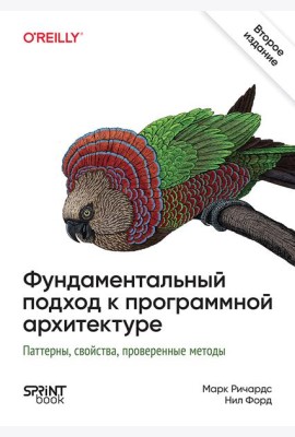 Фундаментальный подход к программной архитектуре. 2-е межд. изд.