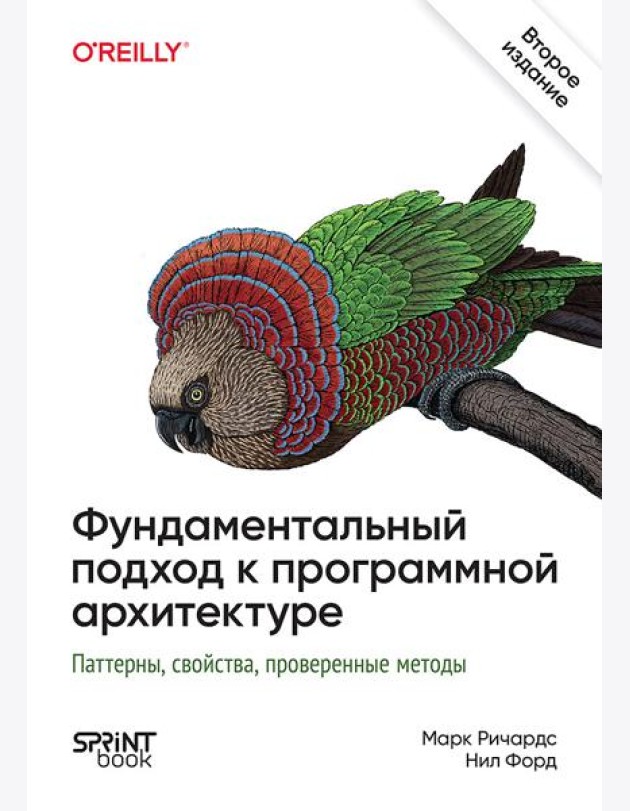 Фундаментальный подход к программной архитектуре. 2-е межд. изд.