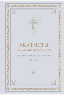 Акафисты на каждый день седмицы (белый)
