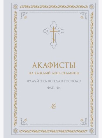 Акафисты на каждый день седмицы (белый)