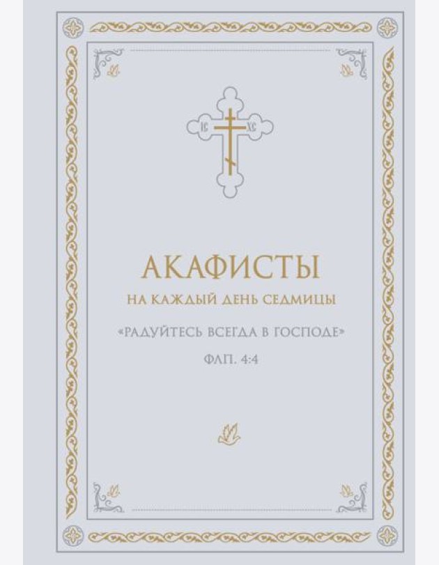Акафисты на каждый день седмицы (белый)