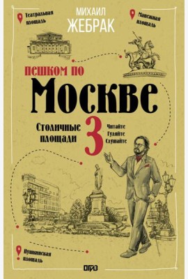 Пешком по Москве-3. Столичные площади