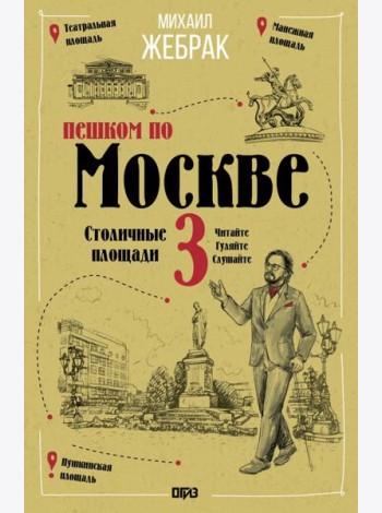 Пешком по Москве-3. Столичные площади