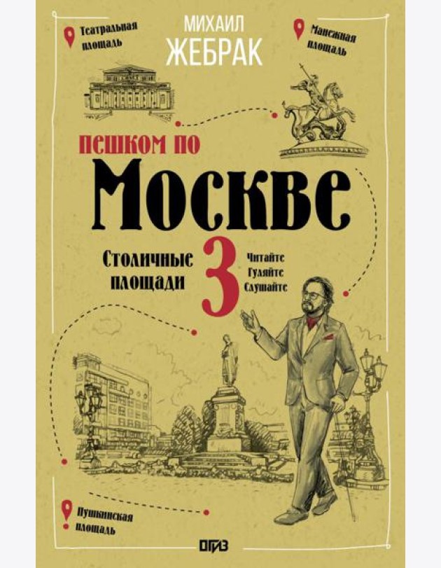 Пешком по Москве-3. Столичные площади