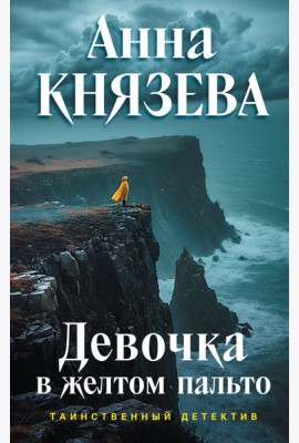 Девочка в желтом пальто