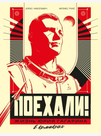 Поехали! Жизнь Юрия Гагарина в комиксах