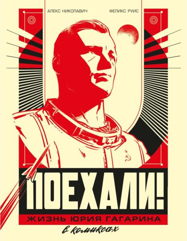 Поехали! Жизнь Юрия Гагарина в комиксах