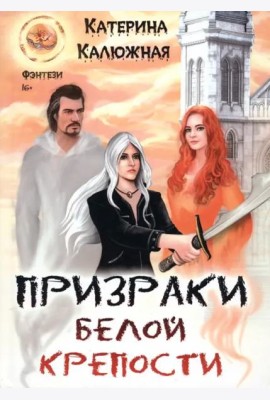 Призраки Белой крепости