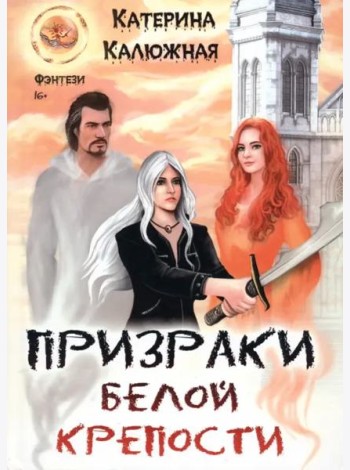Призраки Белой крепости
