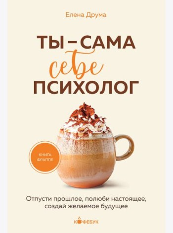 Ты - сама себе психолог. Отпусти прошлое, полюби настоящее, создай желаемое будущее.