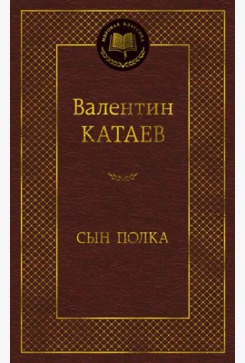 Сын полка