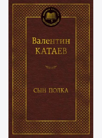 Сын полка
