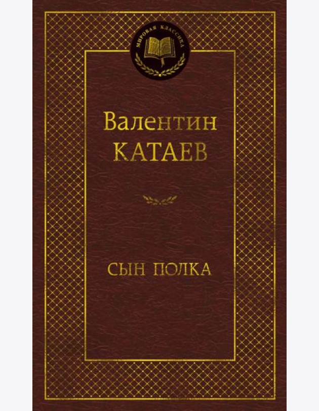 Сын полка