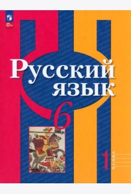 Русский язык 6кл ч1 Учебное пособие
