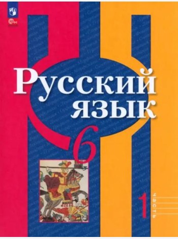 Русский язык 6кл ч1 Учебное пособие
